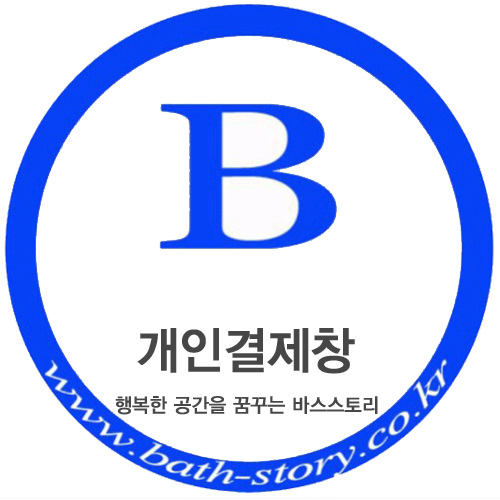 바스스토리경기 초월읍 대림바스 양변기교체공사전 개인결제창